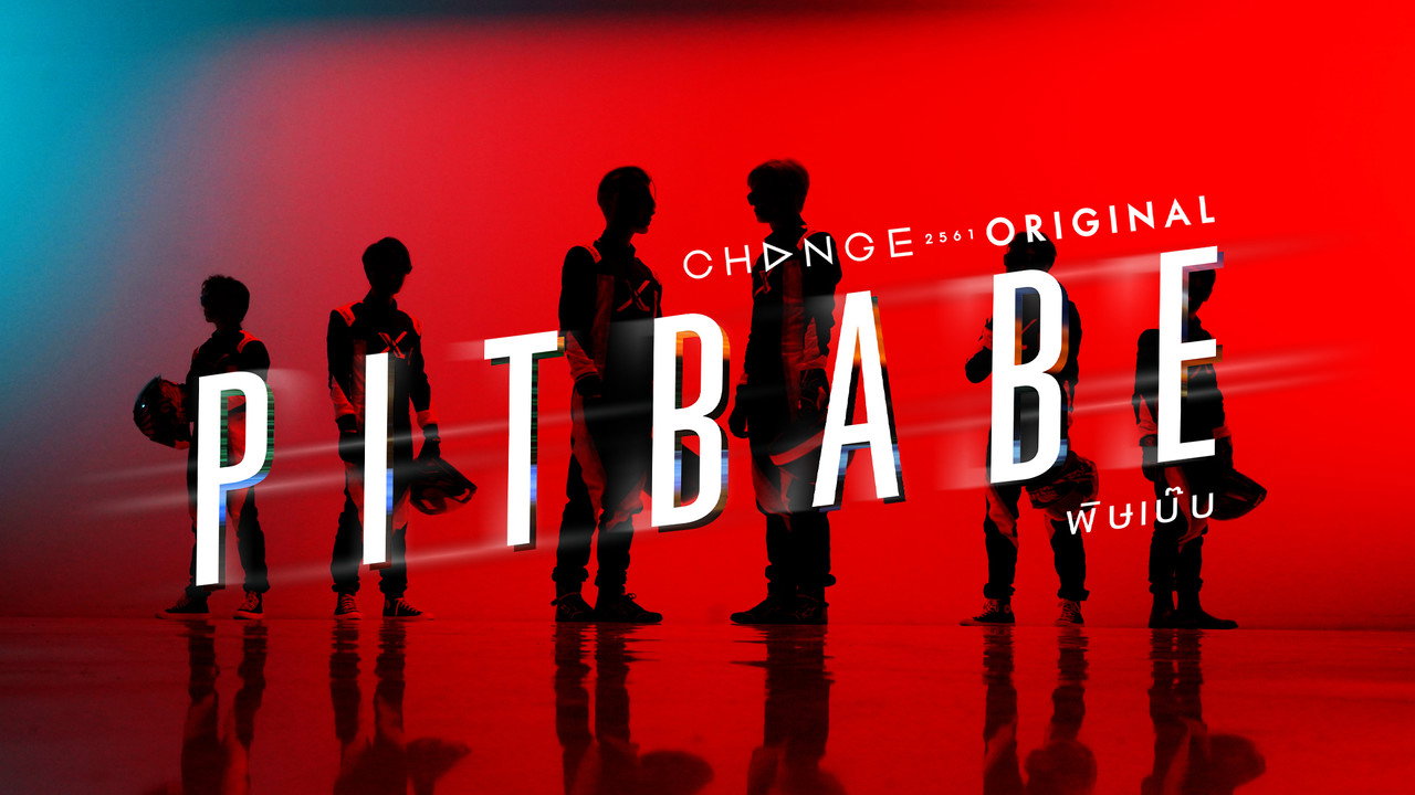 พิษเบ๊บ เดอะ ซีรีส์ รูปที่ 1